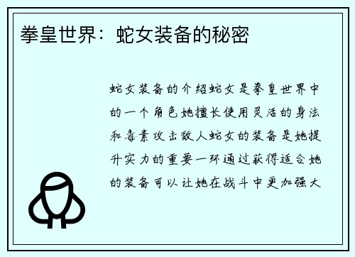拳皇世界：蛇女装备的秘密