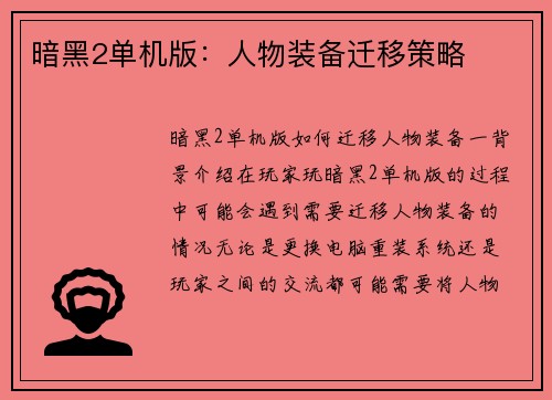 暗黑2单机版：人物装备迁移策略
