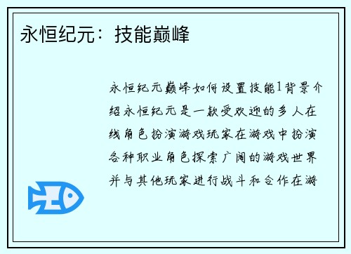 永恒纪元：技能巅峰