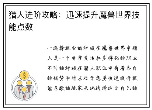 猎人进阶攻略：迅速提升魔兽世界技能点数