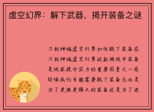 虚空幻界：解下武器，揭开装备之谜