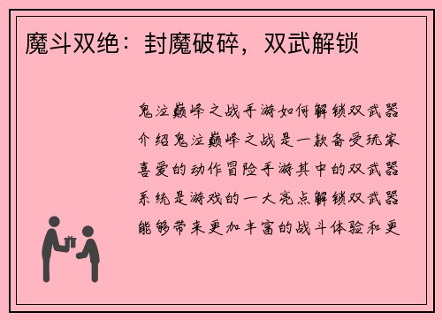 魔斗双绝：封魔破碎，双武解锁
