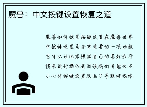 魔兽：中文按键设置恢复之道